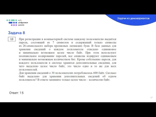 Задача 8 Задачи из демовариантов Ответ: 15