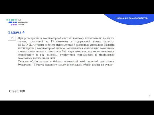 Задача 4 Задачи из демовариантов Ответ: 180