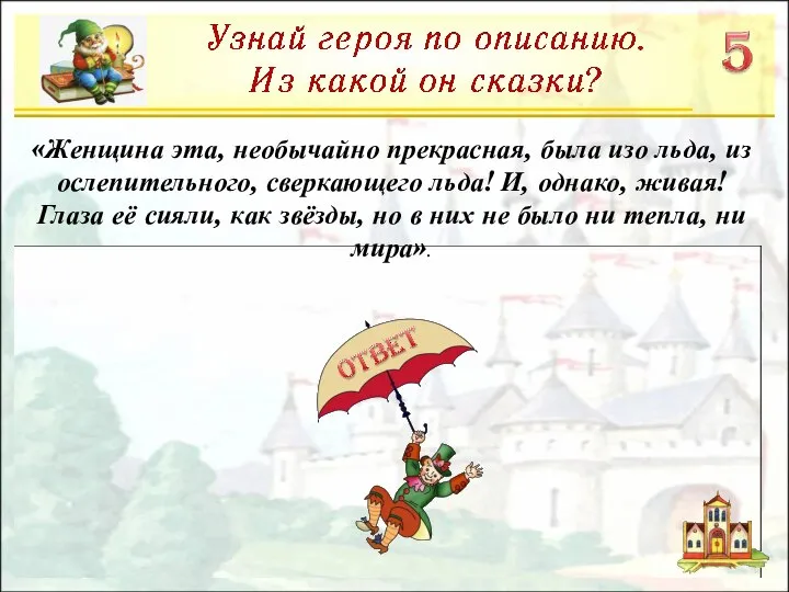 «Женщина эта, необычайно прекрасная, была изо льда, из ослепительного, сверкающего льда!