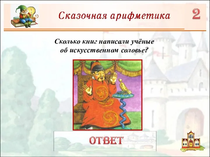 Сколько книг написали учёные об искусственном соловье?