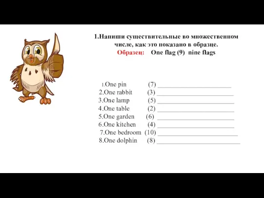 1.Напиши существительные во множественном числе, как это показано в образце. Образец: