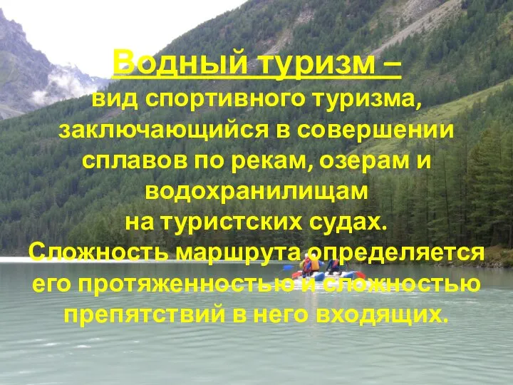 Водный туризм – вид спортивного туризма, заключающийся в совершении сплавов по