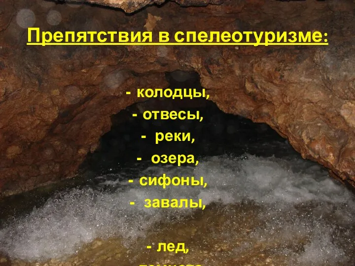 Препятствия в спелеотуризме: колодцы, отвесы, реки, озера, сифоны, завалы, лед, темнота, сырость, низкая температура, сложности ориентирования.