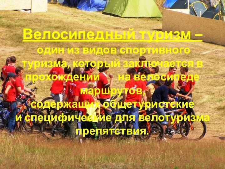 Велосипедный туризм – один из видов спортивного туризма, который заключается в