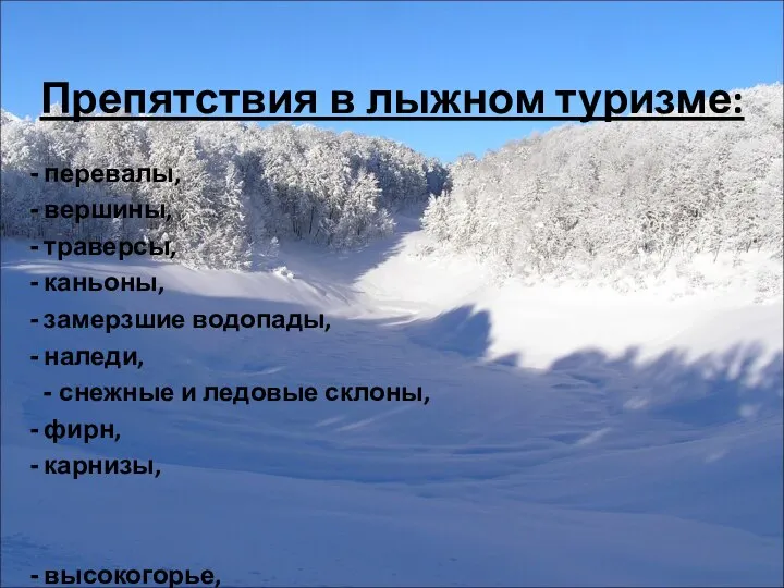 Препятствия в лыжном туризме: перевалы, вершины, траверсы, каньоны, замерзшие водопады, наледи,