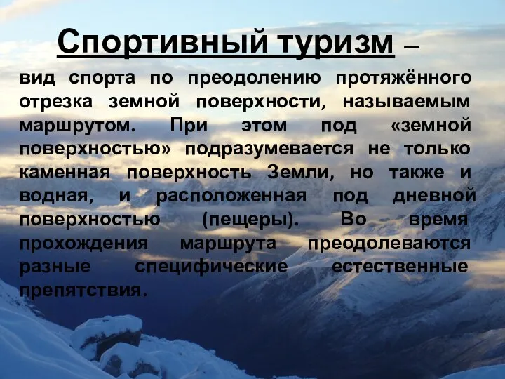 Спортивный туризм — вид спорта по преодолению протяжённого отрезка земной поверхности,