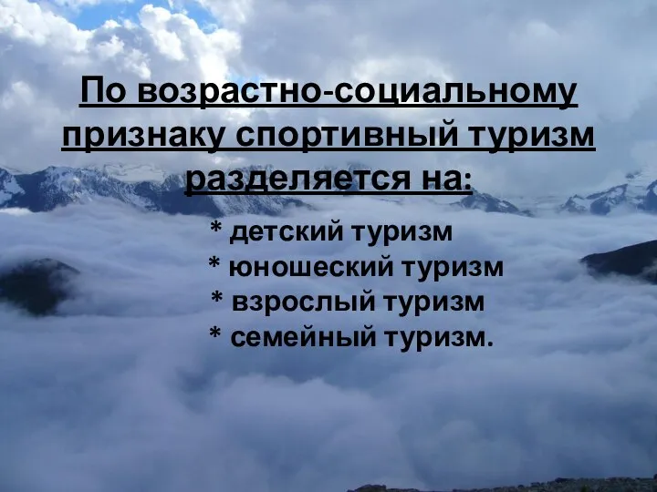 По возрастно-социальному признаку спортивный туризм разделяется на: * детский туризм *