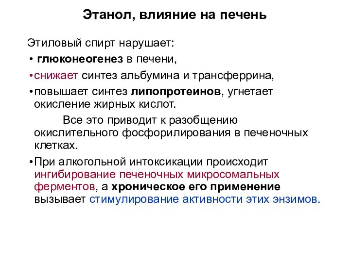 Этанол, влияние на печень Этиловый спирт нарушает: глюконеогенез в печени, снижает