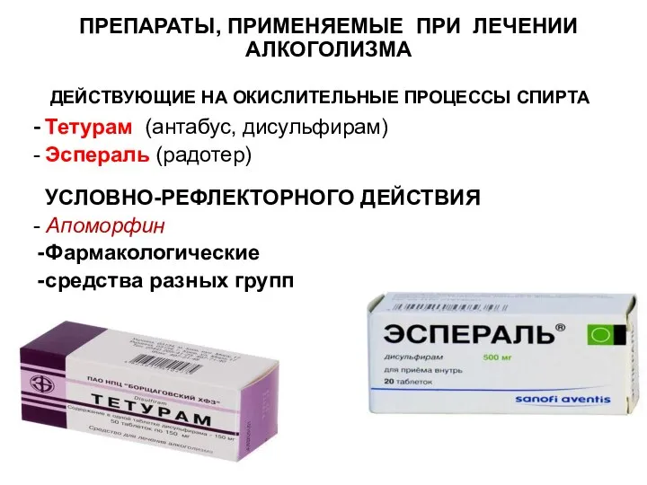 ПРЕПАРАТЫ, ПРИМЕНЯЕМЫЕ ПРИ ЛЕЧЕНИИ АЛКОГОЛИЗМА ДЕЙСТВУЮЩИЕ НА ОКИСЛИТЕЛЬНЫЕ ПРОЦЕССЫ СПИРТА -