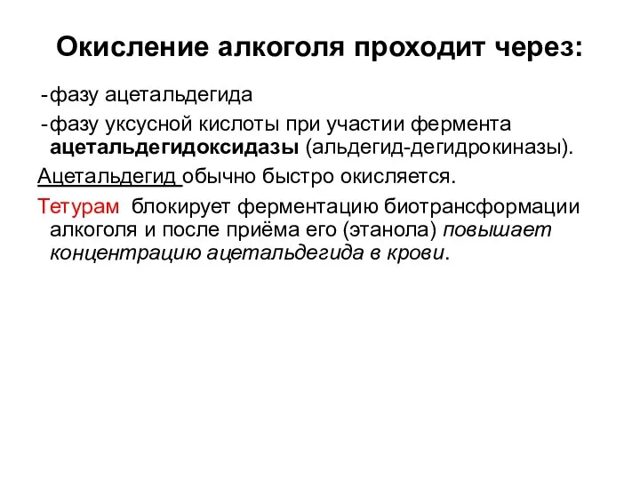 Окисление алкоголя проходит через: фазу ацетальдегида фазу уксусной кислоты при участии