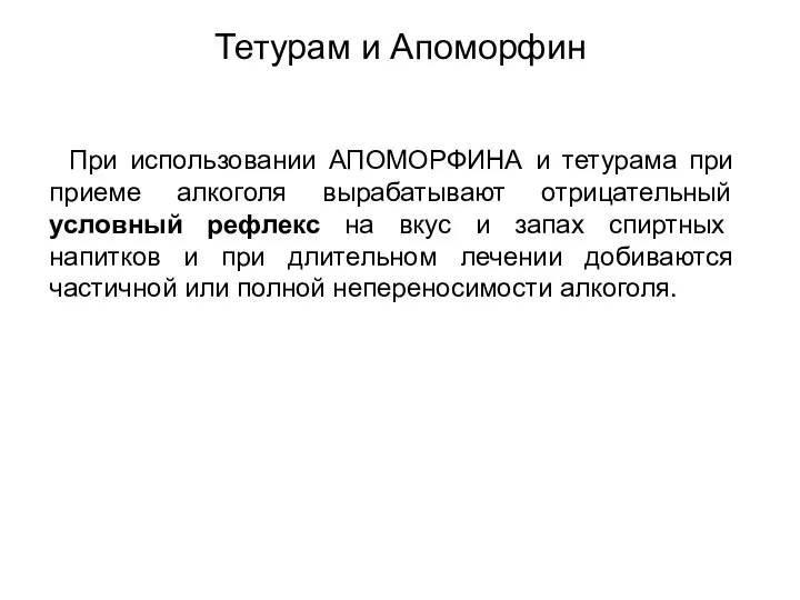 Тетурам и Апоморфин При использовании АПОМОРФИНА и тетурама при приеме алкоголя