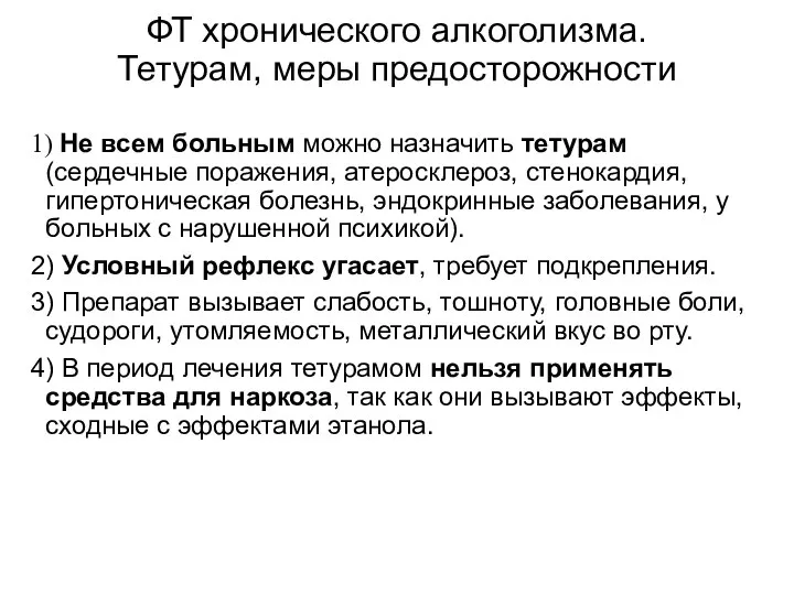 ФТ хронического алкоголизма. Тетурам, меры предосторожности 1) Не всем больным можно