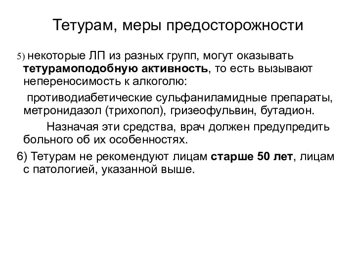 Тетурам, меры предосторожности 5) некоторые ЛП из разных групп, могут оказывать