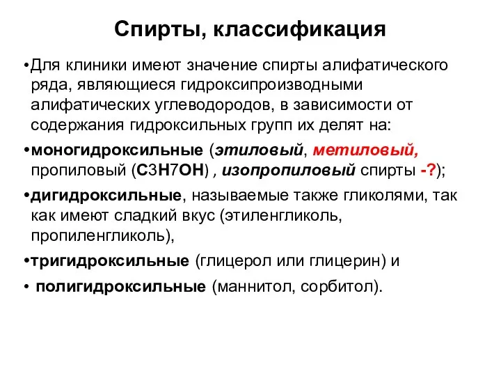 Спирты, классификация Для клиники имеют значение спирты алифатического ряда, являющиеся гидроксипроизводными