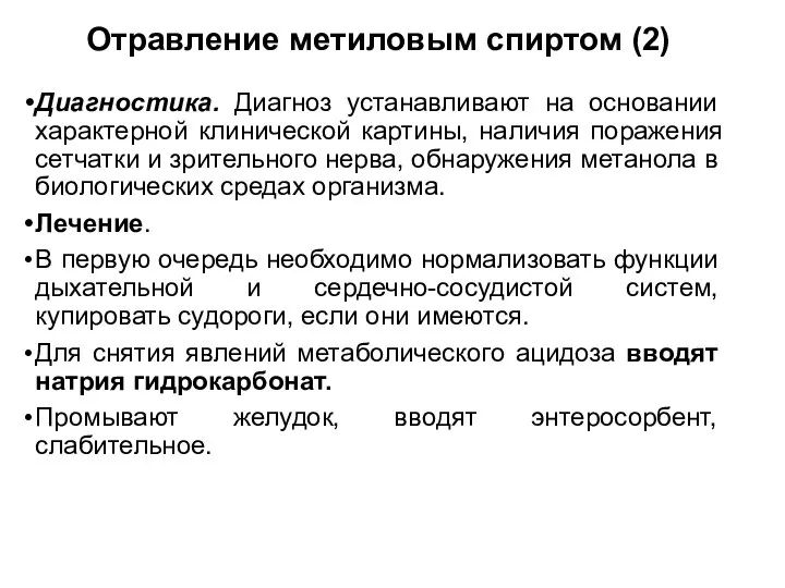 Отравление метиловым спиртом (2) Диагностика. Диагноз устанавливают на основании характерной клинической