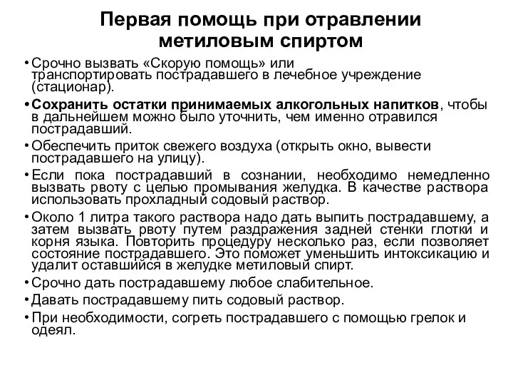 Первая помощь при отравлении метиловым спиртом Срочно вызвать «Скорую помощь» или