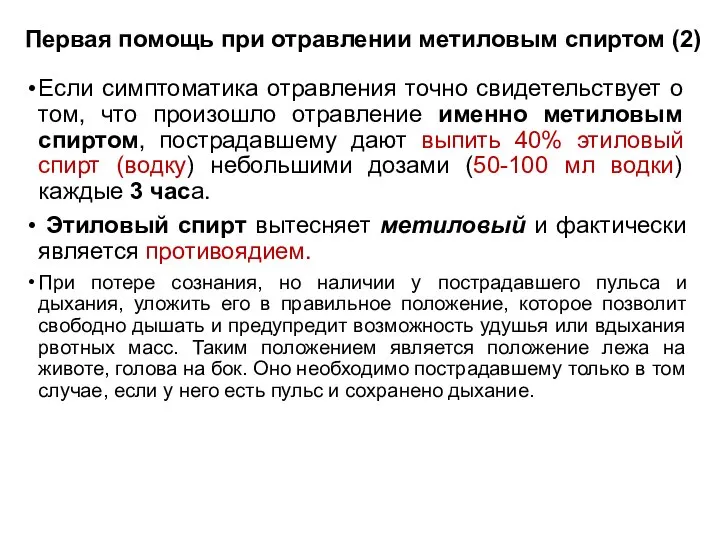 Первая помощь при отравлении метиловым спиртом (2) Если симптоматика отравления точно