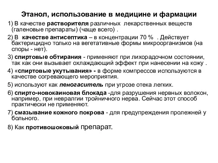 Этанол, использование в медицине и фармации 1) В качестве растворителя различных