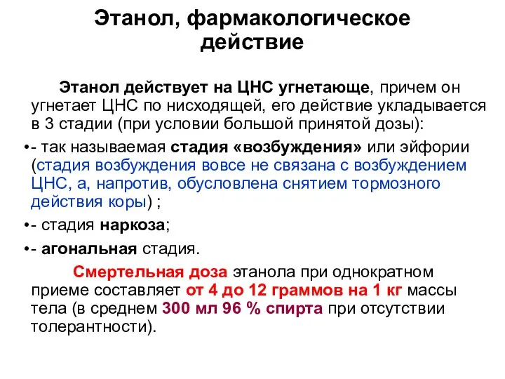 Этанол, фармакологическое действие Этанол действует на ЦНС угнетающе, причем он угнетает