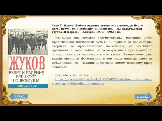 Спар У. Жуков: Взлёт и падение великого полководца: Пер. с англ./Вступ.