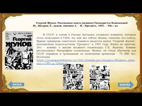 Георгий Жуков: Рисованная книга (комикс)/Сценаристы Каменецкий Ю., Щедрин Э., худож. Акишин