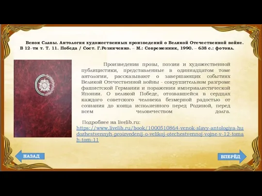 Венок Славы. Антология художественных произведений о Великой Отечественной войне. В 12‒ти