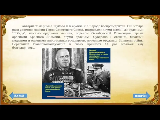 Авторитет маршала Жукова и в армии, и в народе беспрецедентен. Он