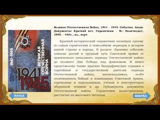 Великая Отечественная Война, 1941 ‒ 1945. События. Люди. Документы: Краткий ист.