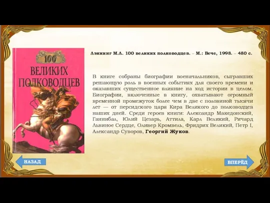 Лэннинг М.Л. 100 великих полководцев. ‒ М.: Вече, 1998. ‒ 480