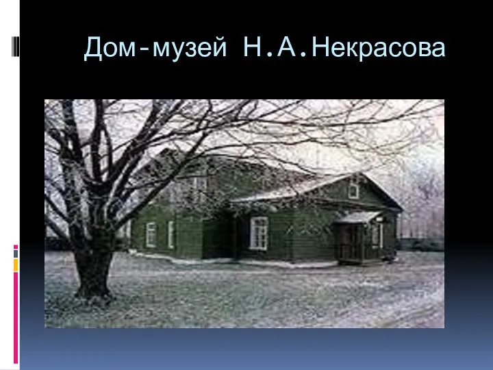 Дом-музей Н.А.Некрасова