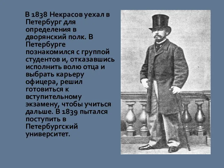 В 1838 Некрасов уехал в Петербург для определения в дворянский полк.