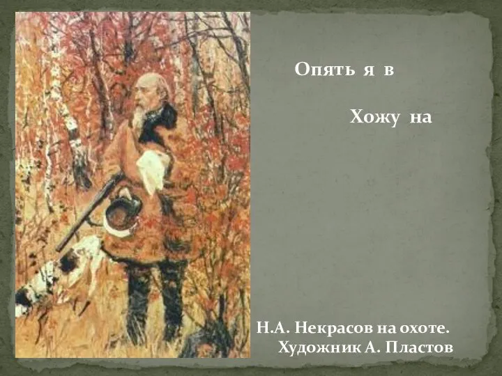 Опять я в деревне, Хожу на охоту… Н.А. Некрасов на охоте. Художник А. Пластов