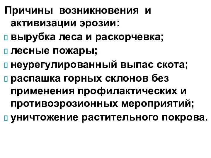 Причины возникновения и активизации эрозии: вырубка леса и раскорчевка; лесные пожары;