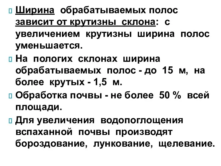 Ширина обрабатываемых полос зависит от крутизны склона: с увеличением крутизны ширина