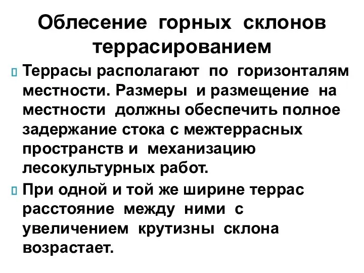 Террасы располагают по горизонталям местности. Размеры и размещение на местности должны