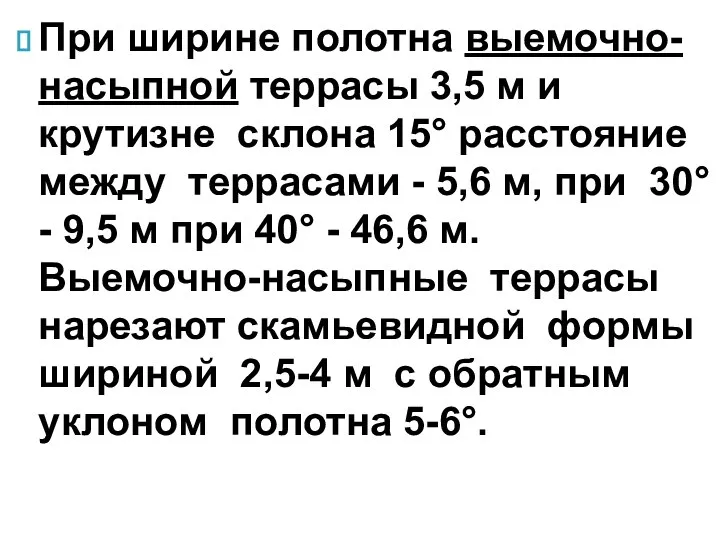 При ширине полотна выемочно-насыпной террасы 3,5 м и крутизне склона 15°