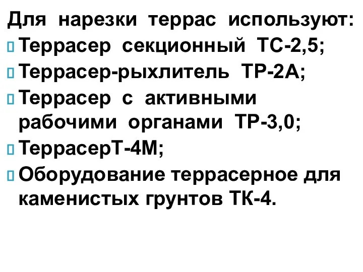 Для нарезки террас используют: Террасер секционный ТС-2,5; Террасер-рыхлитель ТР-2А; Террасер с