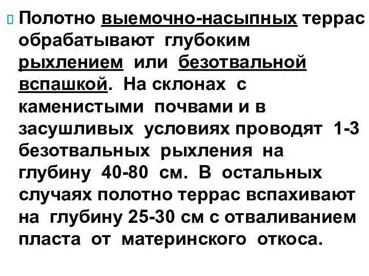 Полотно выемочно-насыпных террас обрабатывают глубоким рыхлением или безотвальной вспашкой. На склонах