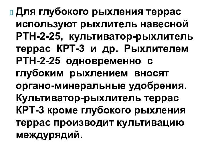 Для глубокого рыхления террас используют рыхлитель навесной РТН-2-25, культиватор-рыхлитель террас КРТ-3