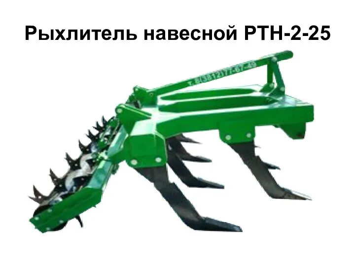 Рыхлитель навесной РТН-2-25