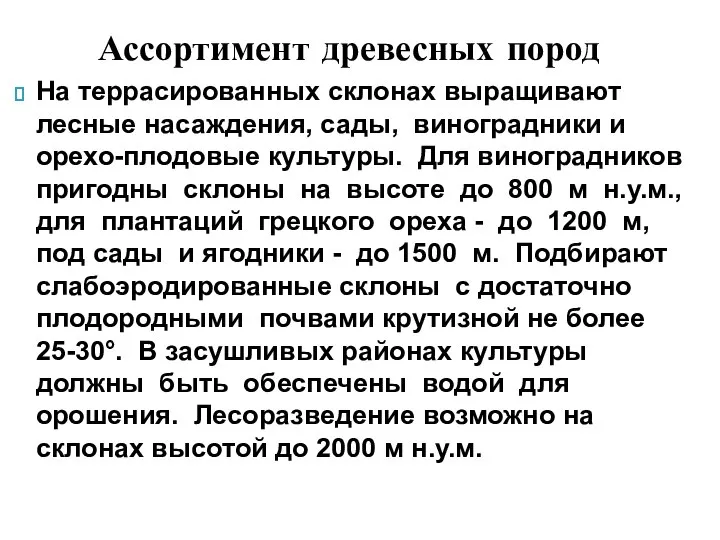 На террасированных склонах выращивают лесные насаждения, сады, виноградники и орехо-плодовые культуры.