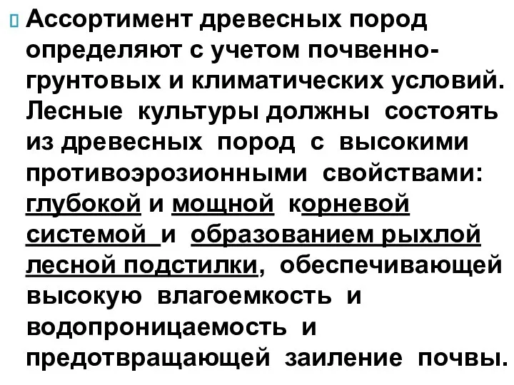 Ассортимент древесных пород определяют с учетом почвенно-грунтовых и климатических условий. Лесные