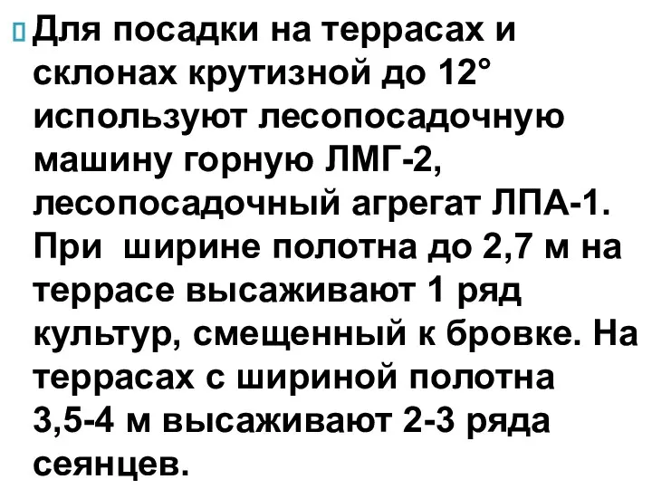 Для посадки на террасах и склонах крутизной до 12° используют лесопосадочную