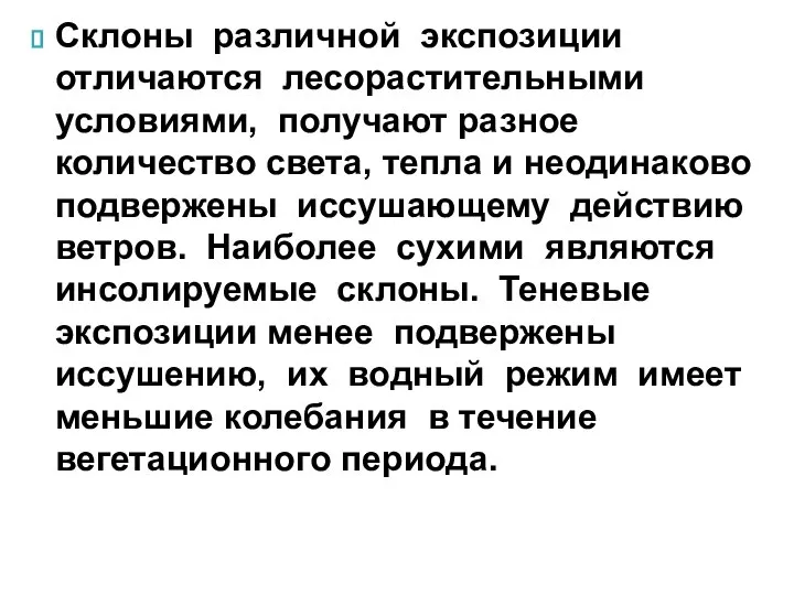 Склоны различной экспозиции отличаются лесорастительными условиями, получают разное количество света, тепла