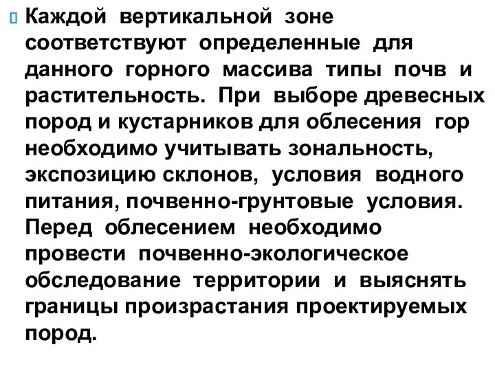 Каждой вертикальной зоне соответствуют определенные для данного горного массива типы почв