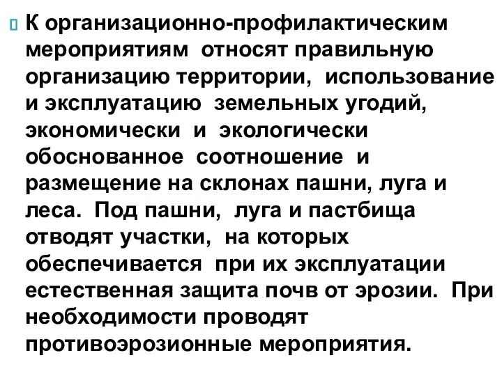 К организационно-профилактическим мероприятиям относят правильную организацию территории, использование и эксплуатацию земельных