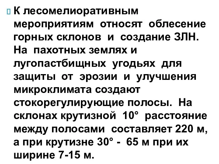 К лесомелиоративным мероприятиям относят облесение горных склонов и создание ЗЛН. На