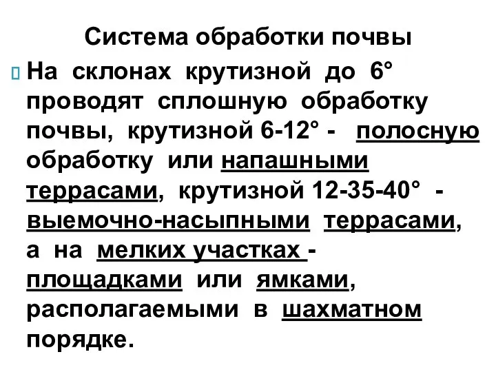 На склонах крутизной до 6° проводят сплошную обработку почвы, крутизной 6-12°