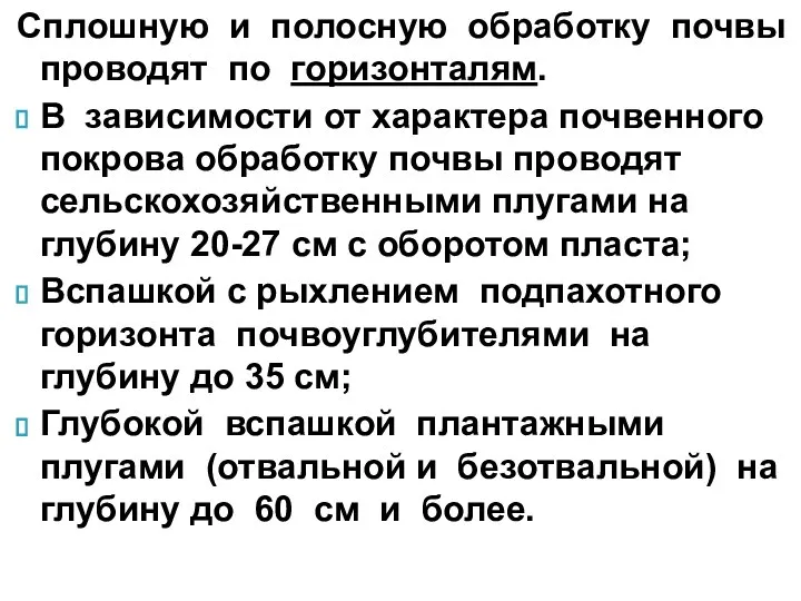 Сплошную и полосную обработку почвы проводят по горизонталям. В зависимости от