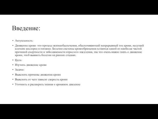 Введение: Актуальность: Движение крови -это процесс жизнеобеспечения, обеспечивающий непрерывный ток крови,